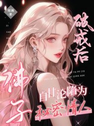 佛子破戒后，自甘沦陷为秘密情人小说阅读