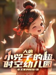 大唐：小兕子的超时空幼儿园阅读小说阅读