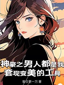 神豪之男人都是我套现变美的工具阅读小说阅读