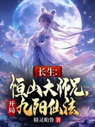 长生：恒山大师兄，开局九阳仙法阅读小说阅读