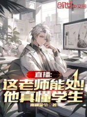 直播：这老师能处！他真懂学生小说阅读