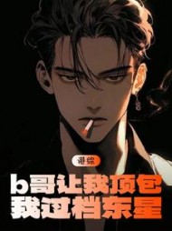 港片：b哥让我顶包，我过档东星小说阅读