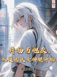 片场当炮灰，从摸国民女神腿开始小说阅读