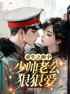 重生之换个少帅老公狠狠爱小说阅读