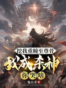 挖我重瞳至尊骨，我成杀神你哭啥小说阅读