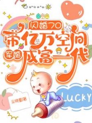 闪婚70带亿万空间军婚成富一代阅读小说阅读