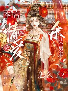 本宫断情绝爱,杀几个男主怎么了阅读