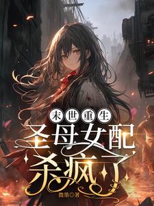 末世重生，圣母女配杀疯了阅读小说阅读