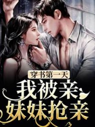 穿书第一天,我被亲妹妹抢亲小说阅读