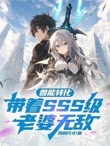 兽能转化：带着SSS级老婆无敌小说阅读