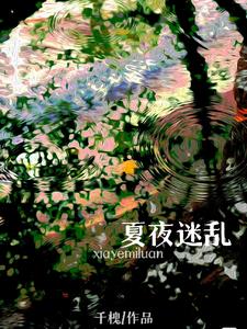 夏夜迷乱黎漾司宴阅读小说阅读