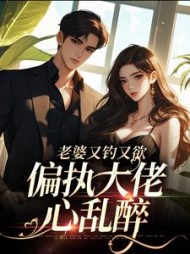 主角是傅司寒戚薇的