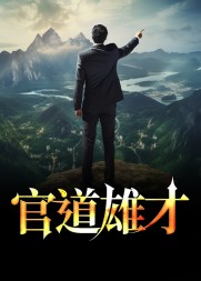 官道雄才阅读小说阅读