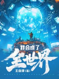 我合成了全世界程乞小说阅读