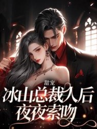 甜宠:冰山总裁人后夜夜索吻小说阅读