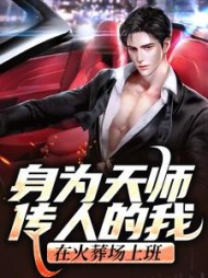 身为天师传人的我,在火葬场上班阅读