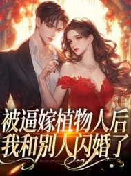 被逼嫁植物人后我和别人闪婚了(宋荔)