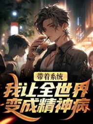 带着系统我让全世界变成精神病江烬