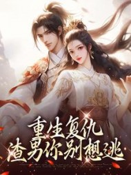 重生复仇渣男你别想逃南初筝小说阅读