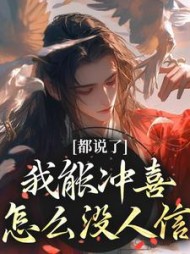 都说了我能冲喜怎么没人信江沅滟小说阅读