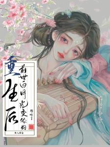 重生后前世白月光变舔狗？那咋了小说阅读