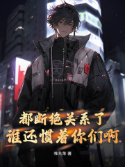 都断绝关系了,谁还惯着你们啊阅读小说阅读