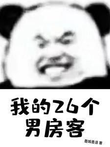 我的26个男房客白思榆沈泽阅读小说阅读