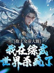 抱上女帝大腿,我在综武世界杀疯了完整版