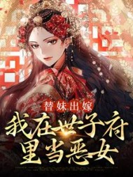 替妹出嫁:我在世子府里当恶女
