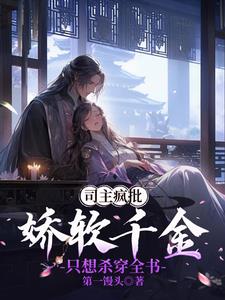 司主疯批,娇软千金只想杀穿全书阅读小说阅读