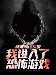 绑定恋综系统,我进入了恐怖游戏阅读小说阅读
