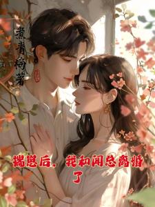 揣崽后,我和闻总离婚了温书渝小说阅读