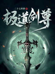 极道剑尊顾寒阅读小说阅读