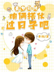 美女别跳，咱俩搭伙过日子吧小说阅读