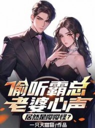 偷听霸总老婆心声，居然是嘤嘤怪小说阅读