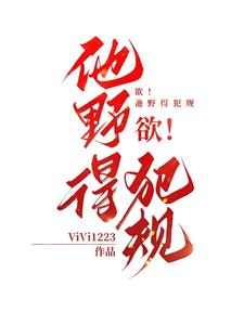 欲！他野得犯规小说阅读