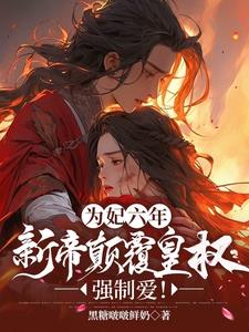 为妃六年,新帝颠覆皇权强制爱阅读小说阅读
