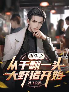 重生之从干翻一头大野猪开始小说阅读