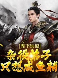 陛下别撩:杂役弟子只想咸鱼躺精彩小说阅读