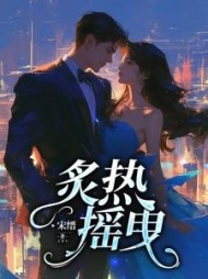 炙热摇曳阅读