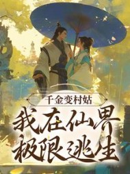 千金变村姑我在仙界极限逃生曲妍