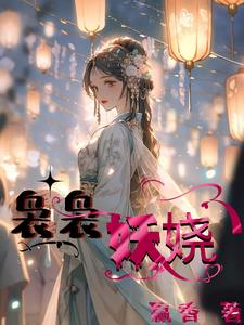 袅袅妖娆宛兰