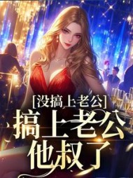姜清傅知聿