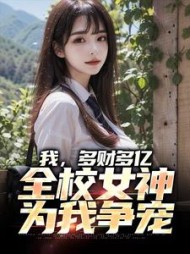 我,多财多亿,全校女神为我争宠阅读小说阅读