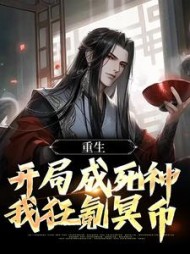 重生:开局成死神,我狂氪冥币最新