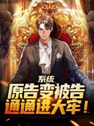 系统:原告变被告,通通进大牢!阅读小说阅读