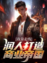 我靠走线润人打造商业帝国最新小说阅读