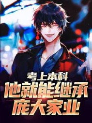 考上本科,他就能继承庞大家业by小胖胖鱼小说阅读