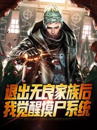退出无良家族后,我觉醒摸尸系统无弹窗小说阅读