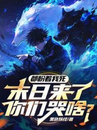 都盼着我死,末日来了你们哭啥阅读小说阅读